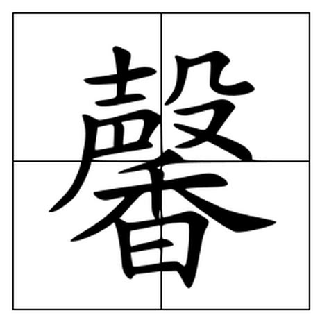 馨名字意思|馨在名字中的意思 用馨字取名的姓名学解释